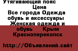 Утягивающий пояс abdomen waistband › Цена ­ 1 490 - Все города Одежда, обувь и аксессуары » Женская одежда и обувь   . Крым,Красноперекопск